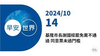 新聞摘要 2024/10/14》基隆市長謝國樑罷免案不通過 同意票未過門檻｜每日6分鐘 掌握天下事｜中央社 - 早安世界