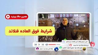 شرایط فوق العاده فنلاند-موسسه ملکپور