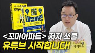 강남 내집마련 일타강사 쏘쿨, 유튜브 시작합니다!