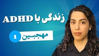 زندگی با ADHD - روایت مهجبین از بیش فعالی (قسمت 1)