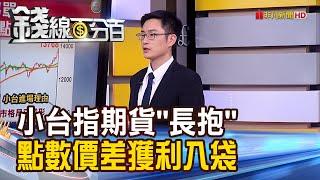 《小台指期貨"長抱" 點數價差獲利入袋?! 賺小台指期貨點數價差 進出時機解密!》【錢線百分百】20201117-5│非凡財經新聞│