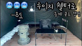 쉘터로 동계 캠핑/ 루이지쉘터/ 솔로 캠핑/ 미니멀캠핑/ camping/ asmr