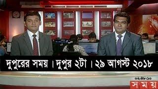 দুপুরের সময় | দুপুর ২টা | ২৯ আগস্ট ২০১৮ | Somoy tv bulletin 2pm  | Latest Bangladesh News HD