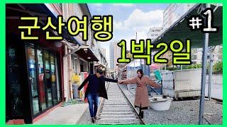 [또니혀니의 군산여행vlog] - 1박2일 경암동철길마을,군산공설시장 gunsan ep1