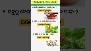 ସାଧାରଣ ଜ୍ଞାନ।।odia gk gs question answer।। Sadharana gyana।। general knowledge।।#shorts #ytshorts