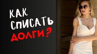 Как списать долги по налогам? Подробная инструкция. БОНУС: шаблон иска