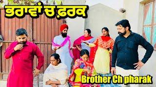 ਭਰਾਵਾਂ ਚ ਫ਼ਰਕ | brother ch pharak | latest punjabi short movie 2024 | charna babu tv