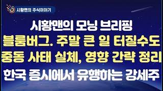 모닝 브리핑. 블룸버그, 주말 사이 공격 가능성. 백악관, 협상 가능성 시사. 중동 사태 실체와 영향 간략 정리. 3,000p 돌파 직전 주요 변수 정리. 한국에서 유행중인 강세주