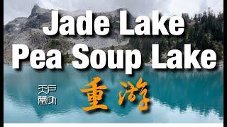 2023重游 Jade Lake 和 Pea Soup Lake - 华盛顿州最美的湖 户外天堂