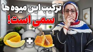 خوردن این میوه ها باهم سمه/دست نگهدار این میوه ها باهم ممنوعه/