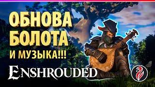 ENSHROUDED Melodies of the Mire | МУЗЫКА БОЛОТ | Кооп стрим 17