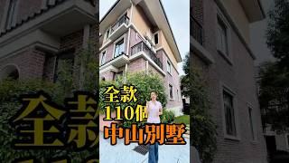 總價110個嘅別墅！！！中山超級大筍盤#中山樓盤 #中山樓市 #中山別墅 #中山筍盤 #港人北上 #中山退休 #大灣區養老 #大灣區退休 #中山養老 #港人置業