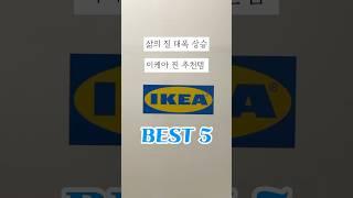 이케아 꿀템 5개 보이면 꼭 사세요 #이케아추천템