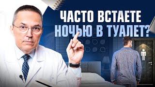 Бегаете ночью в туалет, да по многу раз? Вот о чем не знают врачи!