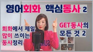 영어회화 핵심동사2(Get, 기초영어,영어동사,기초영어회화,영어회화초급,영어회화중급,영작,영어문장)