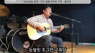 광화문 연가 - 이문세  [ 가수 성환 커버 ]