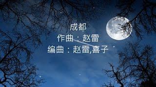 赵雷 -- 成都 【歌词版】