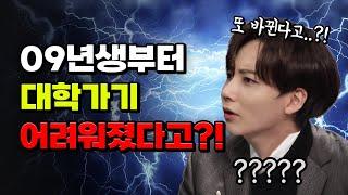 [중2 이하 필독] 수능이 싹 바뀐다고?! 2028 입시변화 총정리 | 입시덕후