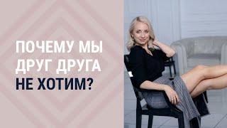 Почему мы друг друга не хотим?┃Психолог Маргарита Кисина 18+