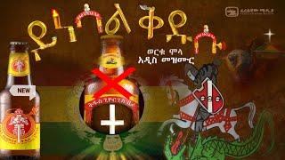 Worku molla ይነሳል ቅዱሱ Ynesal kdusu New Revolution mezmur በቃ  #Stop st george beer ቅ/ጊዮርጊስ ቢራ