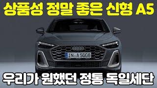 우리가 원했던 아우디는 바로 이런 차! 2025 아우디 A5 풀체인지 국내출시 가격과 옵션, 경쟁모델과의 비교. 타보면 반할 것 같은데...