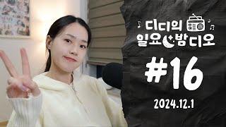 Native Korean Listening  내년 여러분들의 목표는? | 디디의 일요 밤디오  ep16