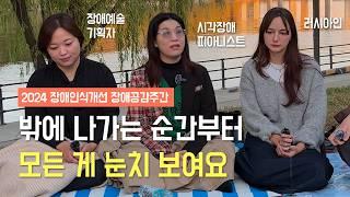 장애인으로 살아가면서 가장 힘든 것? [한국장애인개발원X희야기] :: Ep.1