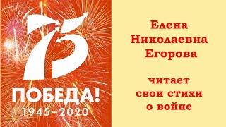 Елена Николаевна Егорова читает свои стихи о войне