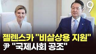 젤란스카 "비살상용 군사장비 지원"…尹 "국제사회 공조"