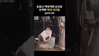 역사적인 순간을 포착한 희귀 사진들 part.40