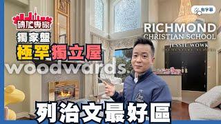 烈治文最好校區 6房獨立屋3400呎實用6400呎方正大地 Richmond Christian 對面 Woodwards Lacker 內街 超大私隱後院坐北向南 Steveston London