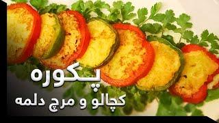 Malga - Tarzi Tahye Pakawrah Kachalo Wa Murch Dolma (2014) | مالگه - پکوره کچالو و مرچ دلمه