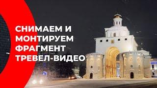 Как снять и смонтировать мини ролик из путешествия