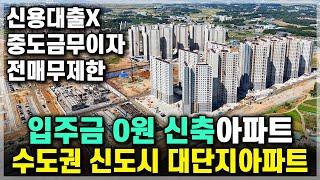 대단지아파트 최초 입주금 0원 경기도 신축아파트 등장! 신용대출X 신도시 미분양아파트 평택화양 대장아파트 평택화양신영지웰 수도권 무입주금 아파트 [796]