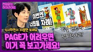 코트카드는 무조건 어렵다고? 아니야!! PAGE랑 친해지기!