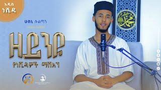 #ዘይንዬ||ማሽአኘ|| HUSNI SULTAN ||  New Ethiopian Nesheeda||Zeyneye