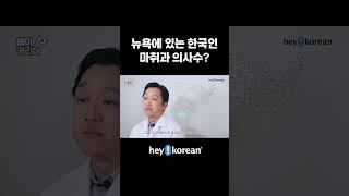 뉴욕에 있는 한국인 마취과 의사수? #shorts #헤이코리안 #미국의사