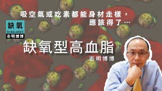 【志明博博】下腹虛胖是【缺氧型高血脂】的前期標準症狀之一，許多人即使只吸空氣或吃素都還會發生身材走樣及血脂數值飆升時，…