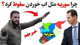 فرماندهان سپاه از سوریه خارج شدن/اسرار ناگفته از  سوریه/دلایل پیشروی تحریرالشام