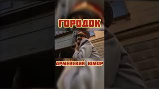 Армейский юмор./Городок.