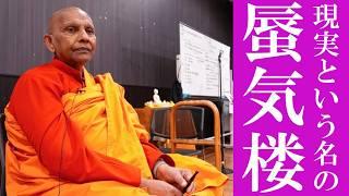 【圧縮版】蜃気楼を追う生き方にサヨナラしましょう｜スマナサーラ長老の初期仏教法話とQ&A（11 Jan 2025 北とぴあ）#jtba #ブッダの教え #釈尊