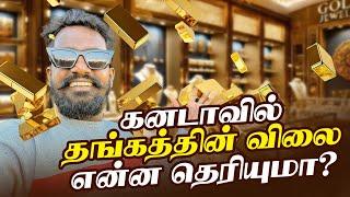  கனடால தங்கம் இவ்வளவு மலிவா கிடைக்குதா? | Canada | @HiTamil