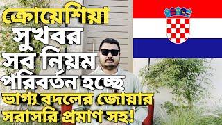 ক্রোয়েশিয়া সব নিয়ম পরিবর্তন। Croatia country work visa salary। urop city work visa। Croatia update