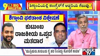 Big Bulletin | ಪುತ್ರನನ್ನು ಗೆಲ್ಲಿಸುವಲ್ಲಿ ಸಂಸದ ಬೊಮ್ಮಾಯಿ ವಿಫಲ | HR Ranganath | Nov 23, 2024