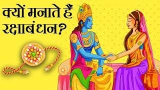 क्यों मनाते हैं रक्षाबंधन, क्या कहता है हमारा धर्म? | Why do we celebrate Rakshabandhan?