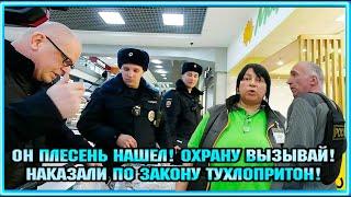 ОН ПЛЕСЕНЬ НАШЕЛ! ОХРАНУ ВЫЗЫВАЙ! /  НАКАЗАЛИ ПО ЗАКОНУ ТУХЛОПРИТОН .