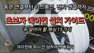 에어컨 설치법 / 요약편. 설치시 주의점 15가지 설명. 초보자도 쉽게 따라 할 수 있게 핵심만 설명함