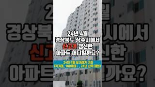 24년 4월 경상북도 상주시 아파트 신고가 TOP 3