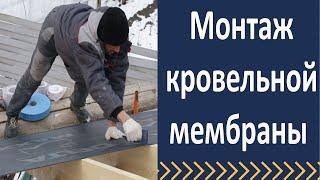 Кровельные работы  Монтаж диффузионной мембраны