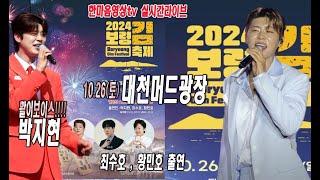 2024보령김축제 #박지현 #최수호 #황민호